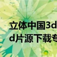 立体中国3d电影下载D论坛（立体中国论坛3d片源下载专区）