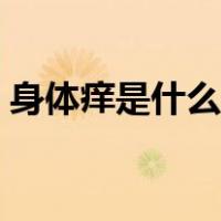 身体痒是什么病的征兆（身体痒是什么原因）