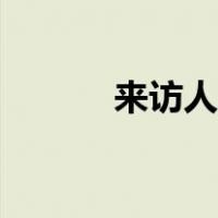 来访人员登记表（人员登记表）