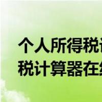 个人所得税计算器在线计算2019（个人所得税计算器在线）