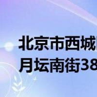 北京市西城区月坛南街59号（北京市西城区月坛南街38号）