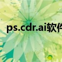 ps.cdr.ai软件有何区别（ps ai cdr的区别）