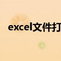 excel文件打开时提示文件格式无效怎么办