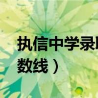 执信中学录取分数线2022（执信中学录取分数线）
