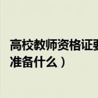 高校教师资格证要考哪些（高等院校教师资格证该怎么考 要准备什么）