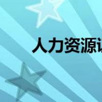 人力资源证书一共分几级 各叫做什么