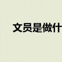 文员是做什么的工作（文员是做什么的）