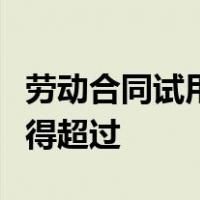 劳动合同试用期一年以上不满三年的试用期不得超过