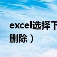 excel选择下拉菜单怎么删除（下拉菜单怎么删除）