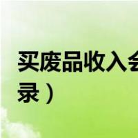 买废品收入会计分录（公司卖废品收入会计分录）