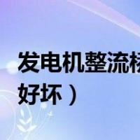 发电机整流桥怎么测量好坏（整流桥怎么测量好坏）