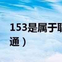 153是属于联通还是移动（153是移动还是联通）