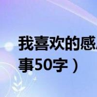我喜欢的感恩小故事50字（关于感恩的小故事50字）