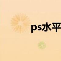 ps水平翻转在哪（ps水平翻转）