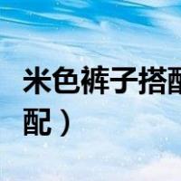 米色裤子搭配什么颜色鞋子好看（米色裤子搭配）
