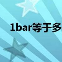 1bar等于多少Mpa（1bar等于多少kpa）