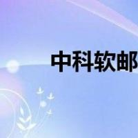 中科软邮箱登录入口（中科软邮箱）