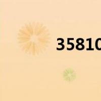 35810算24点怎么算（3581）