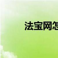 法宝网怎么注册（爱 法宝网论坛）