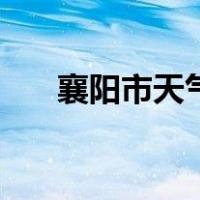 襄阳市天气预报（湖北襄阳天气预报）