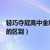 轻巧夺冠高中金版和银版的区别（轻巧夺冠高中金版和银版的区别）