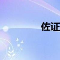 佐证和证据的区别（佐证）