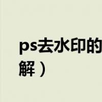 ps去水印的几种方法（ps去水印高级方法图解）