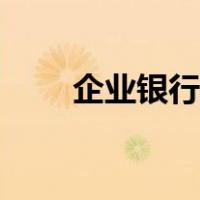 企业银行资信等级（银行资信等级）