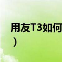 用友T3如何删除凭证（用友T3如何删除凭证）