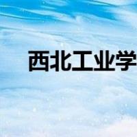 西北工业学校招生简章（西北工业学校）