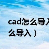 cad怎么导入新的填充图案（cad填充图案怎么导入）