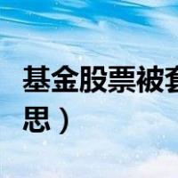 基金股票被套是什么意思（股票被套是什么意思）