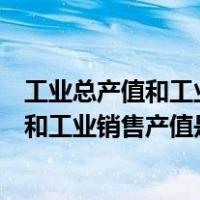工业总产值和工业销售产值怎么计算（统计中的工业总产值和工业销售产值是怎样计算的）
