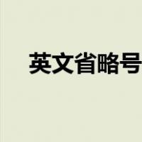 英文省略号后面加句号吗（英文省略号）