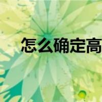 怎么确定高考志愿提交成功（提交成功）