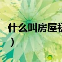 什么叫房屋初始登记证（什么叫房屋初始登记）