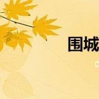 围城名句赏析（围城名句）