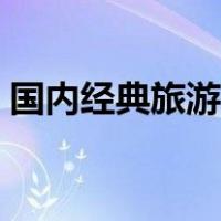 国内经典旅游路线推荐（国内经典旅游路线）