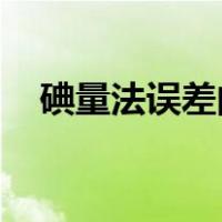 碘量法误差的主要来源有哪些?如何避免?