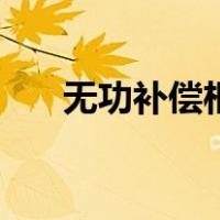 无功补偿柜多少钱一台（无功补偿柜）
