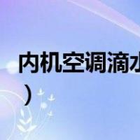 内机空调滴水怎么解决（空调内机滴水怎么修）