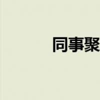 同事聚会快乐感言（同事聚会）