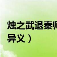 烛之武退秦师古今异义词（烛之武退秦师古今异义）