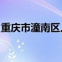 重庆市潼南区人力资源和社会保障局投拆电话
