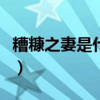 糟糠之妻是什么意思呢（糟糠之妻是什么意思）