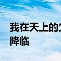 我在天上的父 愿人都尊你的名为圣 愿你的国降临