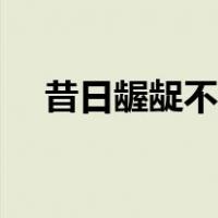 昔日龌龊不足夸全诗（昔日龌龊不足夸）