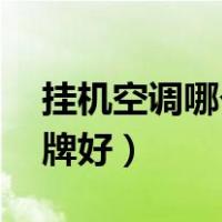 挂机空调哪个品牌好,省电（挂机空调哪个品牌好）