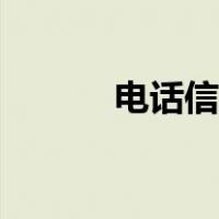电话信息能拉黑吗（电话信息）