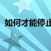 如何才能停止焦虑开始新生活在线全文阅读